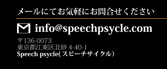 Speech Psycle(スピーチサイクル)